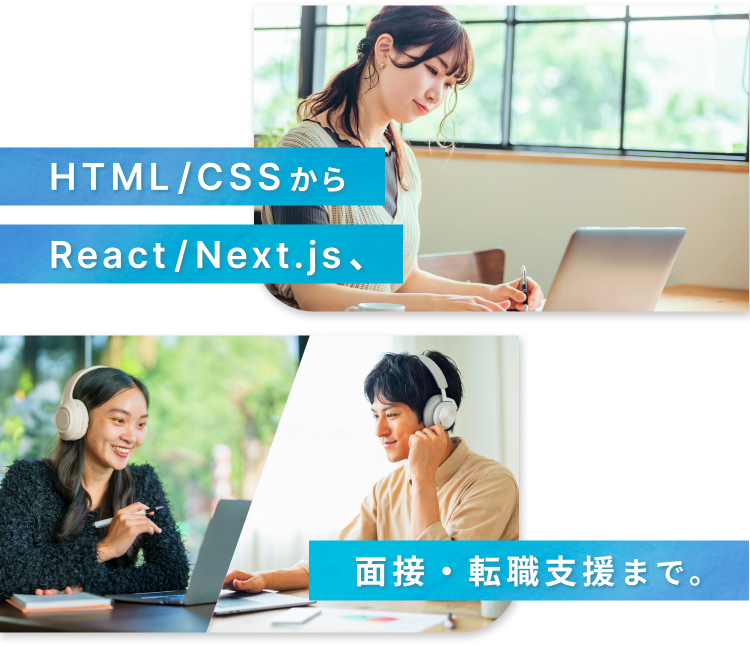 HTML/CSSからReact/Next.js、面接・転職支援まで。