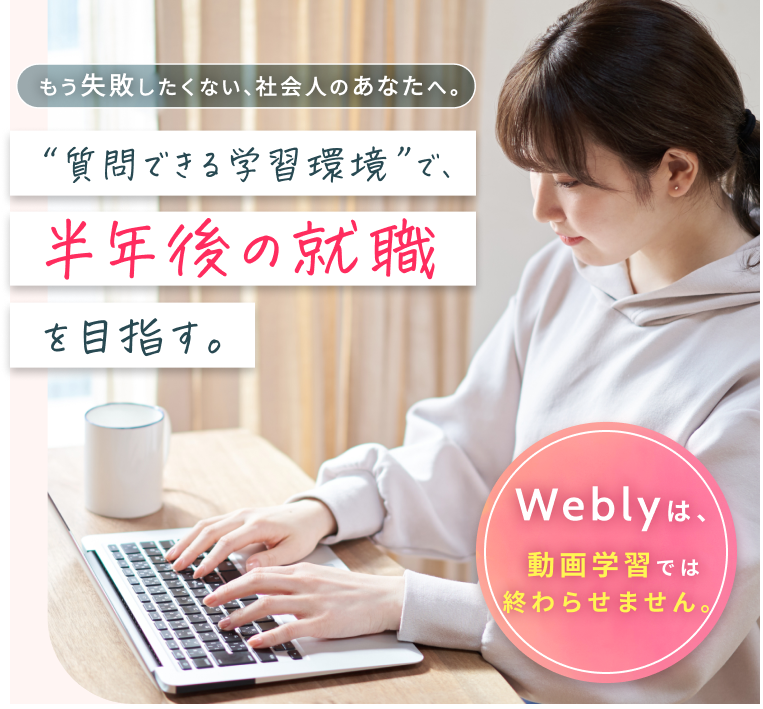 もう失敗したくない、社会人のあなたへ。 質問できる学習環境で、半年後の就職実現を目指す。